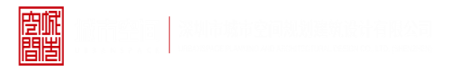 操骚逼舔无毛逼视频网站深圳市城市空间规划建筑设计有限公司